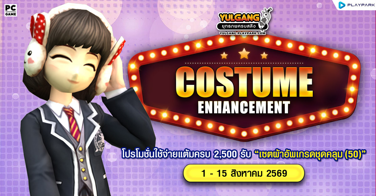 Costume Enhancement โปรโมชั่นใช้จ่ายแต้มครบ 2,500 รับ "เซ็ตผ้าอัพเกรดชุดคลุม(50)"  