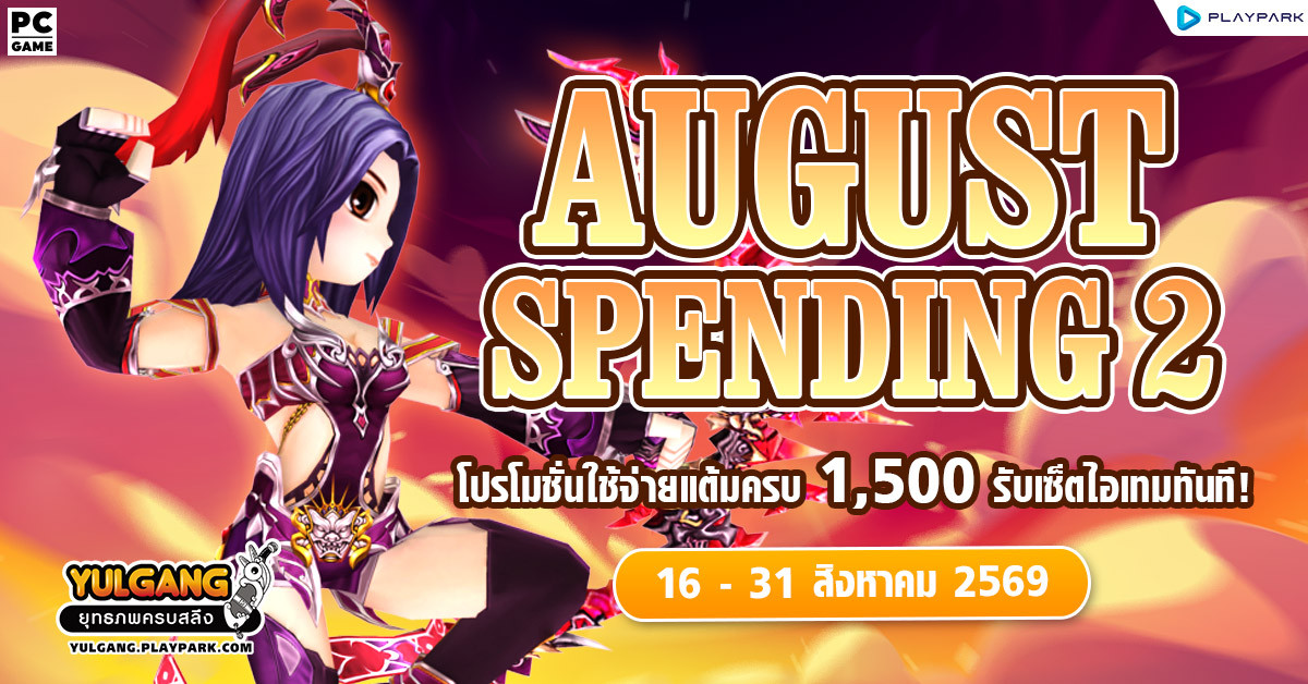 August Spending 2 โปรโมชั่นใช้จ่ายครบ 1,500 รับเซ็ตไอเทมทันที