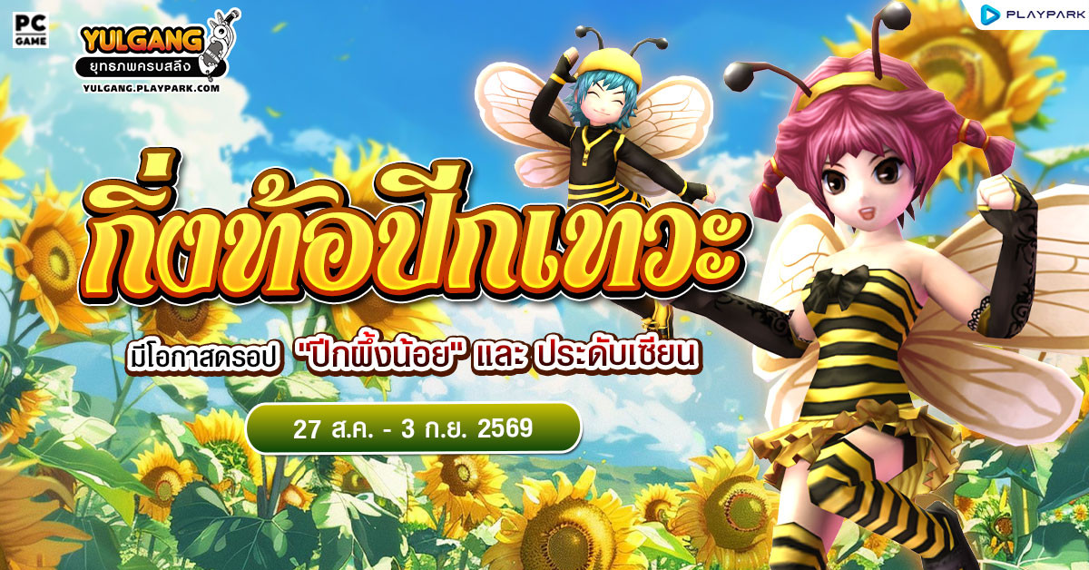 กิ่งท้อปีกเทวะ ลุ้นรับ "ปีกผึ้งน้อย"