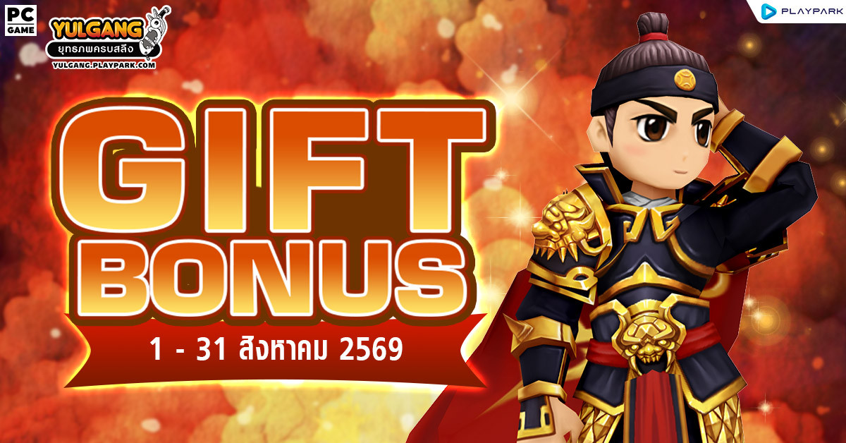 Gift Bonus ประจำเดือน สิงหาคม 2569 ยิ่งใช้มาก ยิ่งได้มาก  