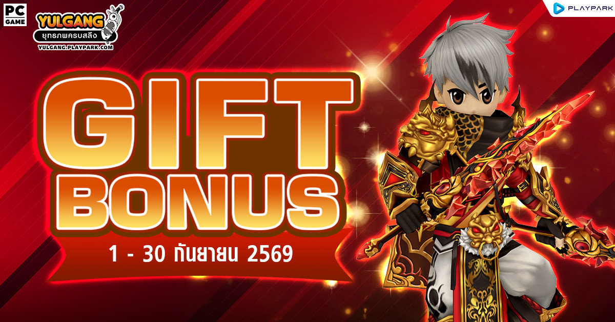 Gift Bonus ประจำเดือน กันยายน 2569 ยิ่งใช้มาก ยิ่งได้มาก  