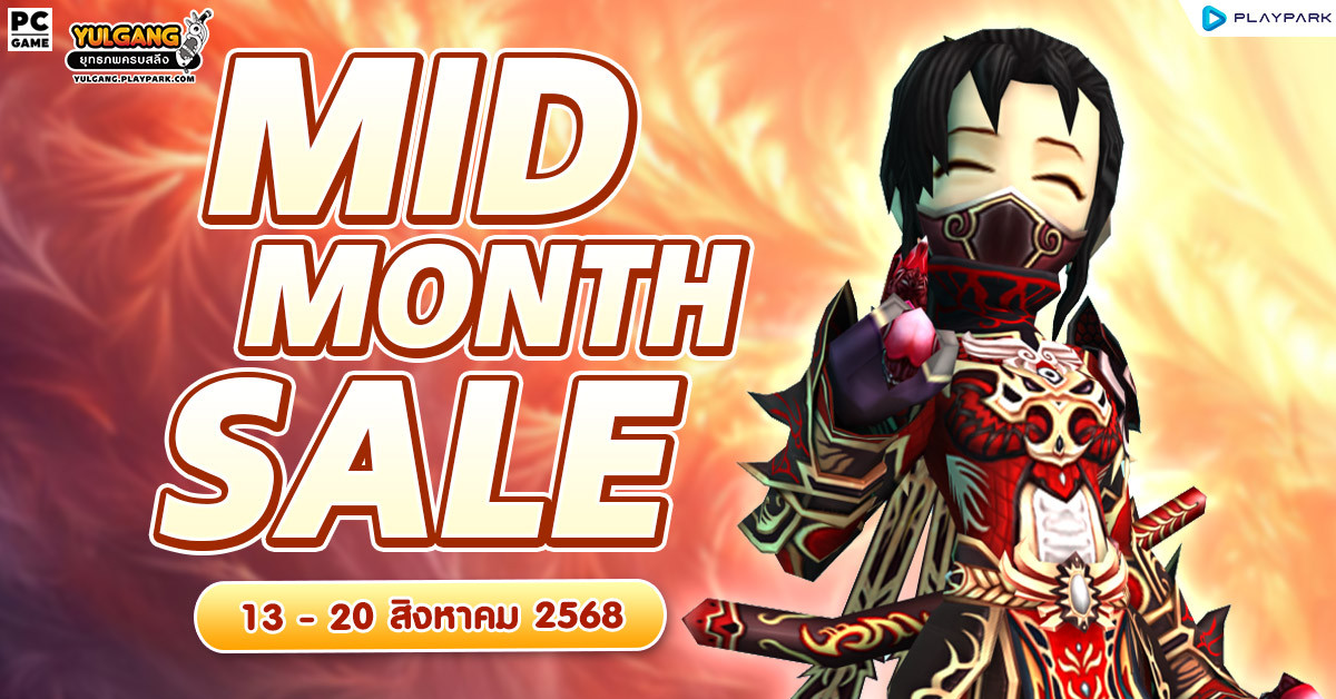 MID MONTH SALE จำหน่ายไอเทมลดราคาสุดคุ้ม!  