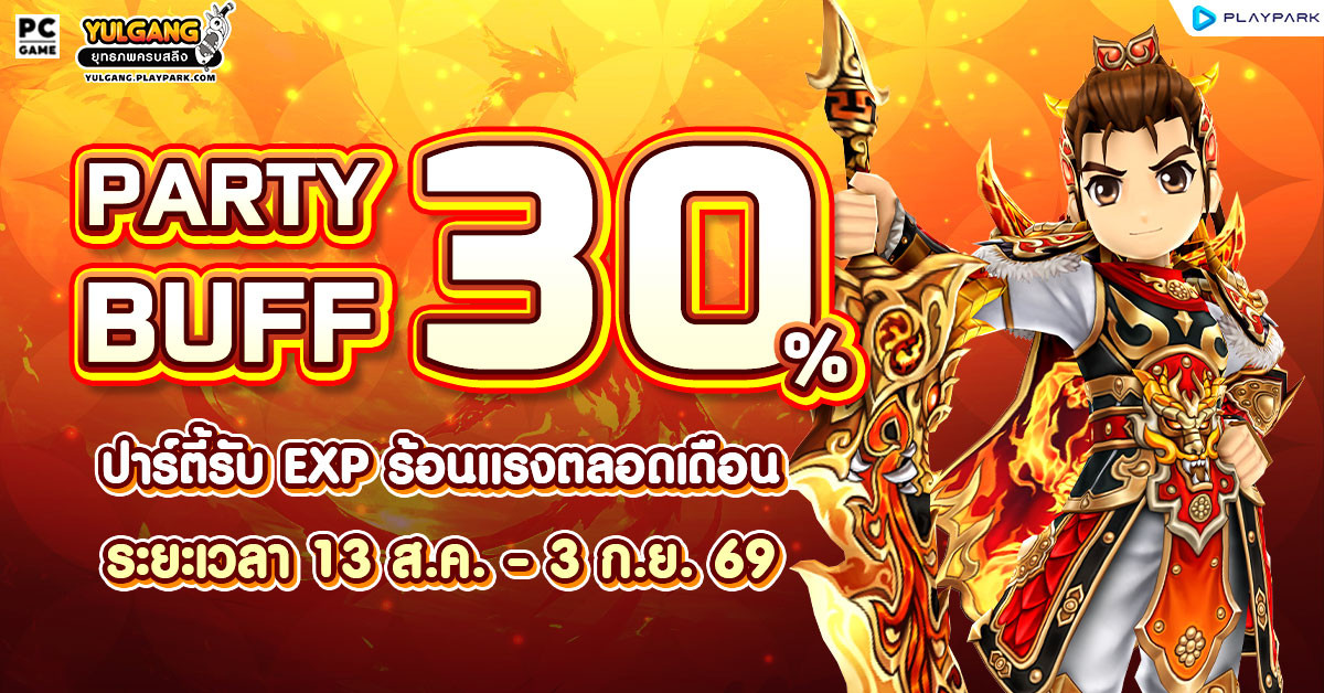 Party Buff 30% ปาร์ตี้บัฟร้อนแรงตลอดเดือนสิงหาคม!  
