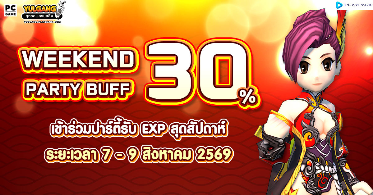 Weekend Party Buff 30% ปาร์ตี้บัฟสิงหาคม สัปดาห์ที่ 2  