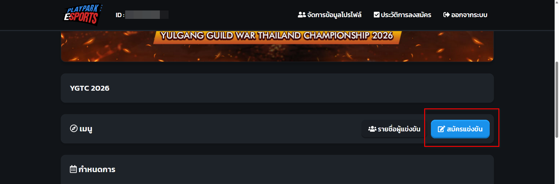 Yulgang ขั้นตอนการใช้งานระบบ E-sport