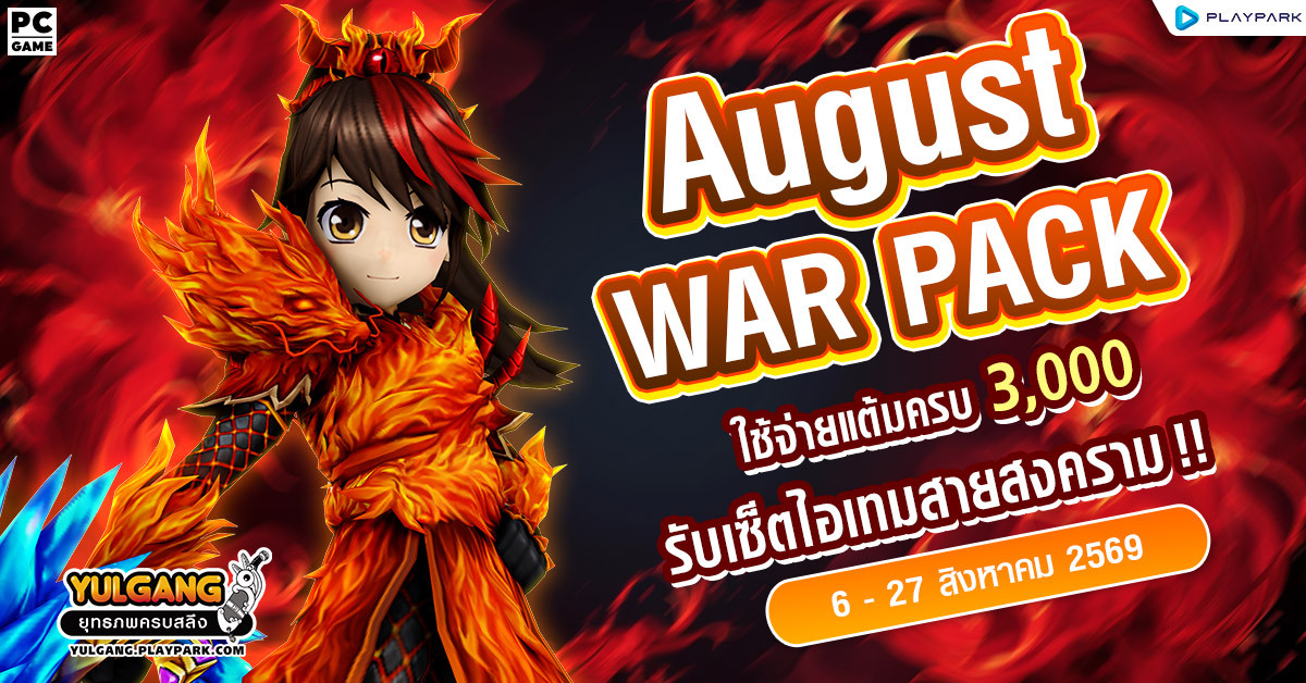 August War Pack โปรโมชั่นใช้จ่ายครบ 3,000 รับเซ็ตไอเทมสายสงคราม!  