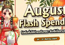 August Flash Spending 2 โปรโมชั่นใช้จ่ายครบ รับเซ็ตไอเทมสุดคุ้ม