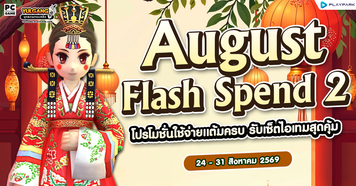August Flash Spending 2 โปรโมชั่นใช้จ่ายครบ รับเซ็ตไอเทมสุดคุ้ม