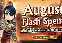 August Flash Spending โปรโมชั่นใช้จ่ายครบ รับเซ็ตไอเทมสุดคุ้ม