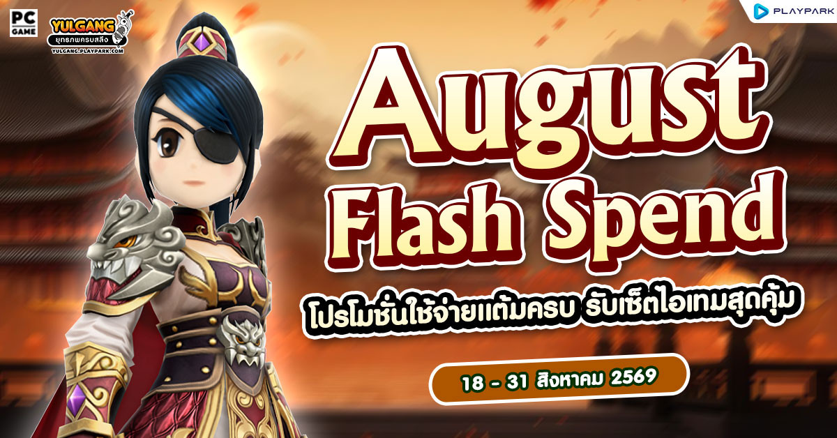 August Flash Spending โปรโมชั่นใช้จ่ายครบ รับเซ็ตไอเทมสุดคุ้ม