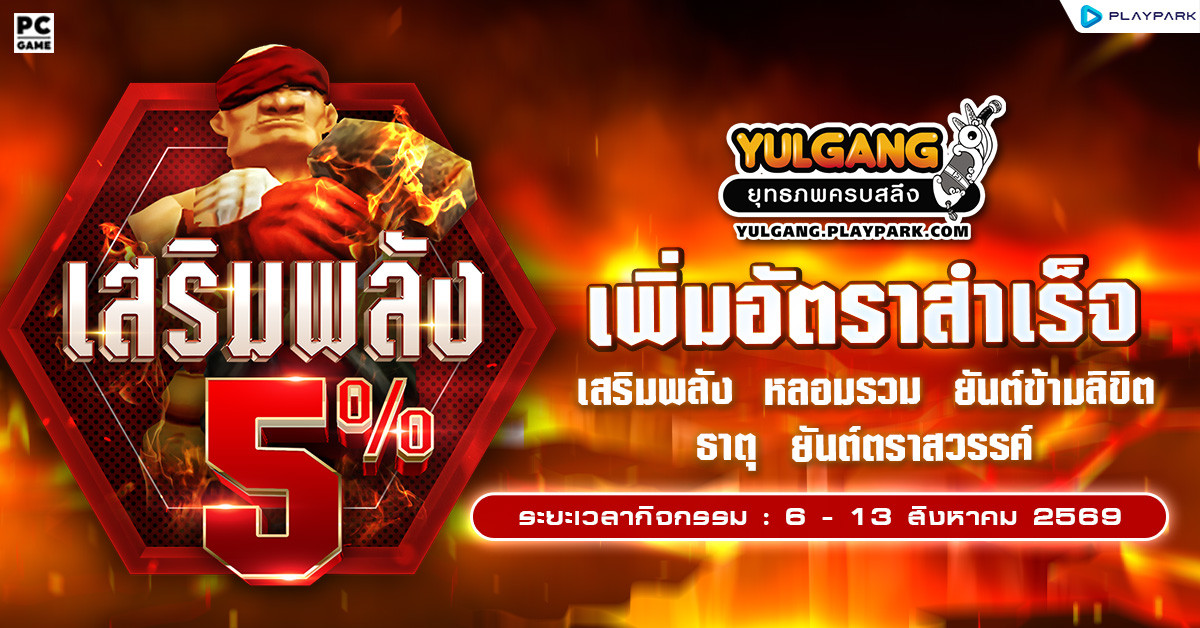 กิจกรรมเพิ่มอัตราสำเร็จของการเสริมแกร่ง5%