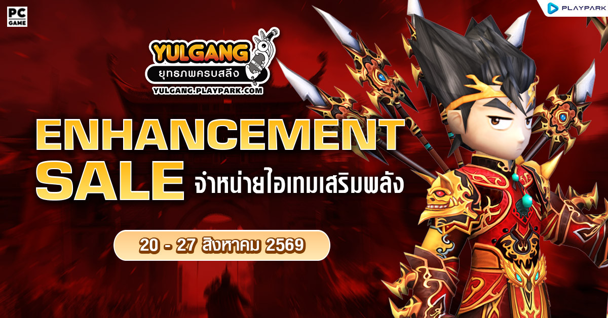 Enhancement Sale 2 จำหน่ายไอเทมเสริมพลัง  