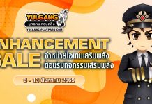 Enhancement Sale จำหน่ายไอเทมต้อนรับกิจกรรมเสริมพลัง