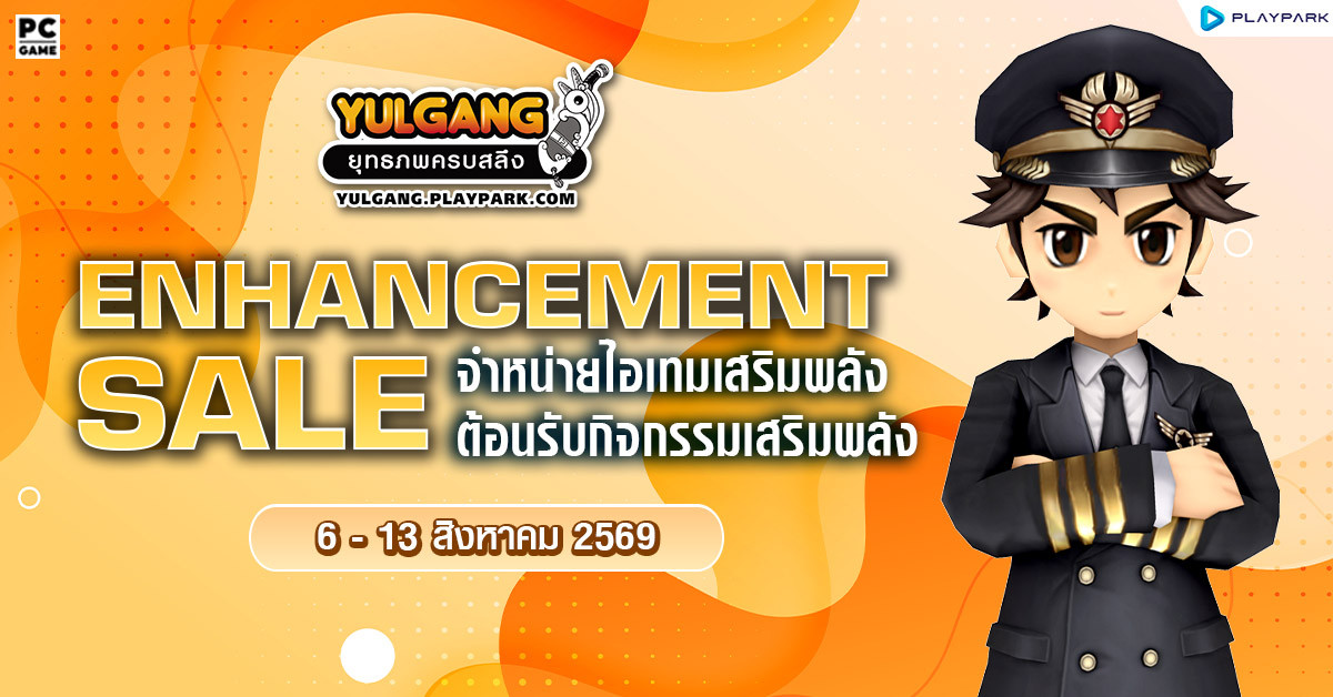 Enhancement Sale จำหน่ายไอเทมต้อนรับกิจกรรมเสริมพลัง  