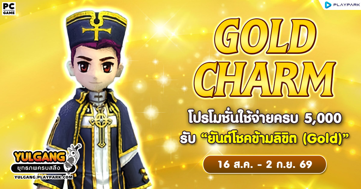Gold Charm โปรโมชั่นใช้จ่ายครบ 5,000 รับ "ยันต์โชคข้ามลิขิต (Gold)"