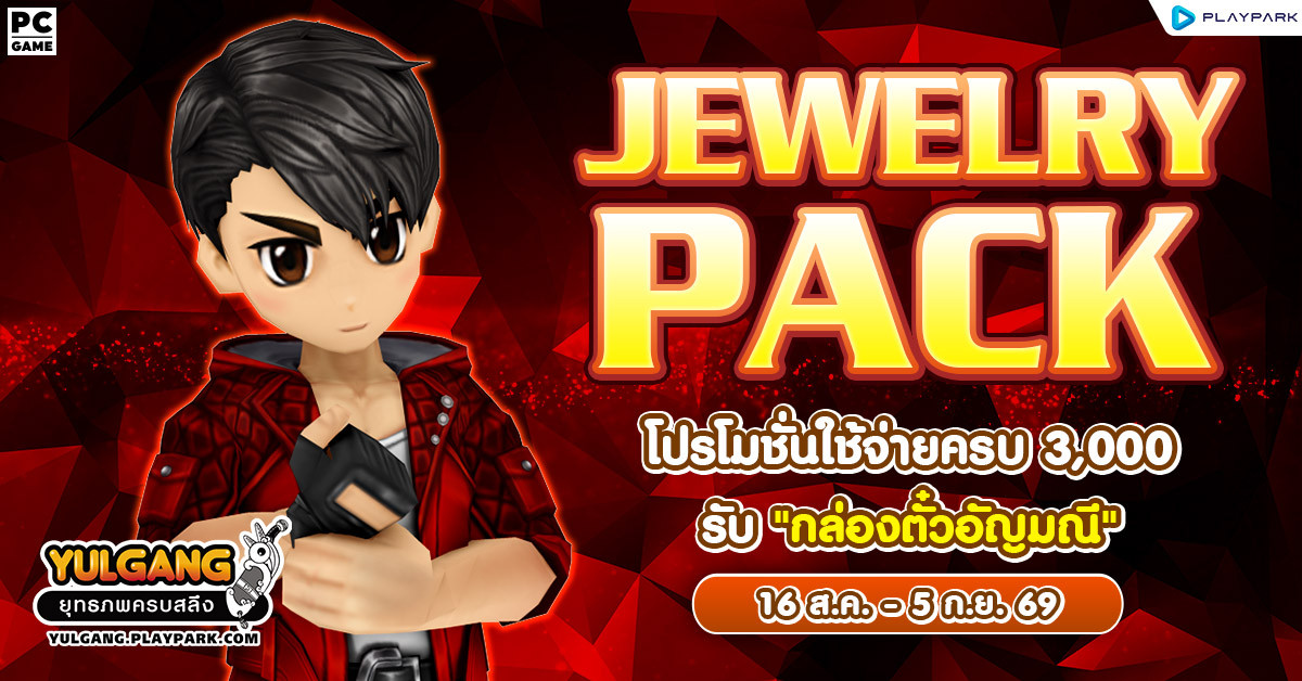 Jewelry Pack โปรโมชั่นใช้จ่ายแต้มครบ 3,000 รับ “กล่องตั๋วอัญมณี”