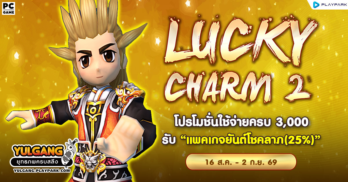 Lucky Charm 2 โปรโมชั่นใช้จ่ายครบ 3,000 รับ "แพคเกจยันต์โชคลาภ(25%)"