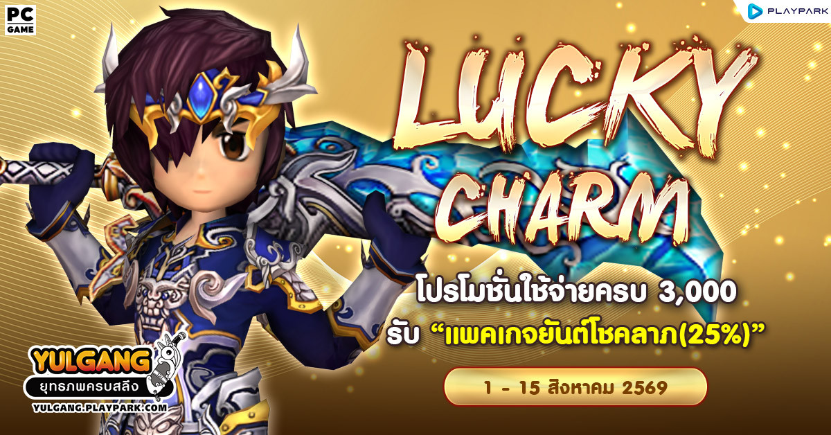 Lucky Charm โปรโมชั่นใช้จ่ายครบ 3,000 รับ "แพคเกจยันต์โชคลาภ(25%)"
