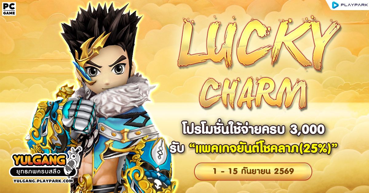 Lucky Charm โปรโมชั่นใช้จ่ายครบ 3,000 รับ "แพคเกจยันต์โชคลาภ(25%)"