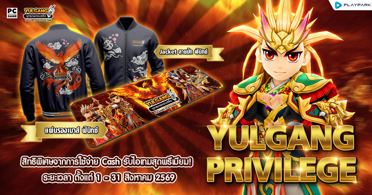 Yulgang Privilege สิทธิพิเศษสะสมแต้มใช้จ่าย Cash ประจำเดือน สิงหาคม 2569