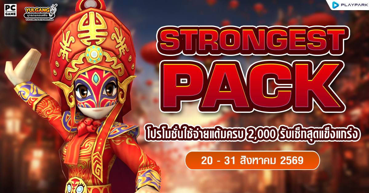 August Strong Pack โปรโมชั่นใช้จ่ายครบ 2,000 รับเซ็ตไอเทมสุดแกร่ง!!