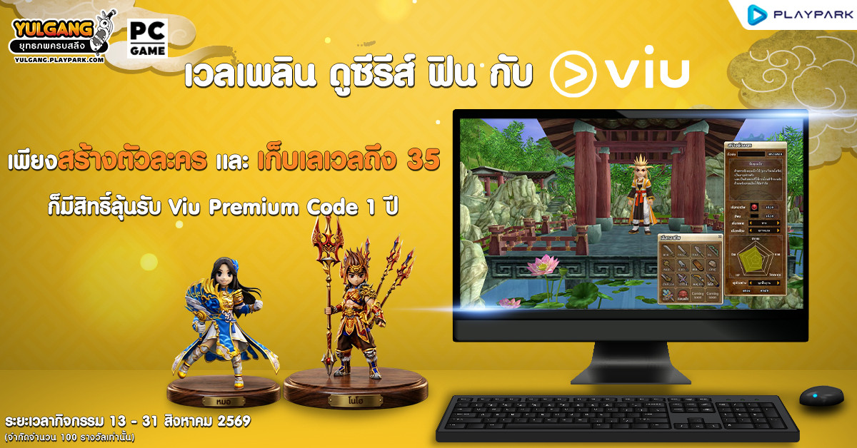 Yulgang PC เวลเพลิน ดูซีรีส์ ฟิน กับ Viu  