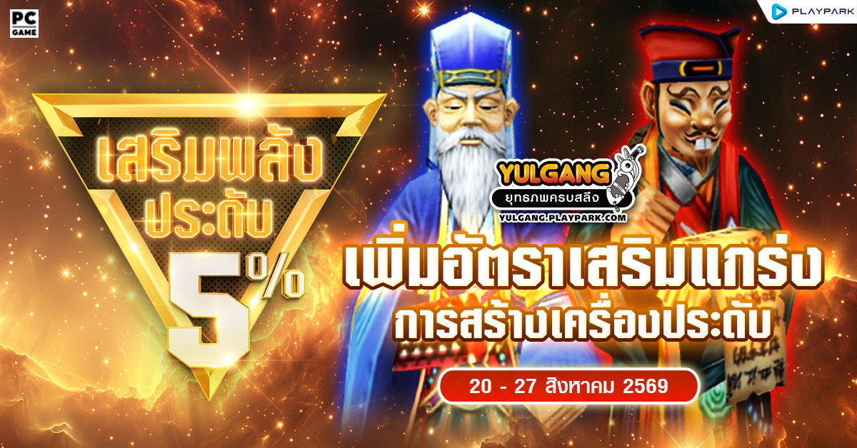กิจกรรมเพิ่มอัตราสำเร็จของการเสริมแกร่งเครื่องประดับ+5%