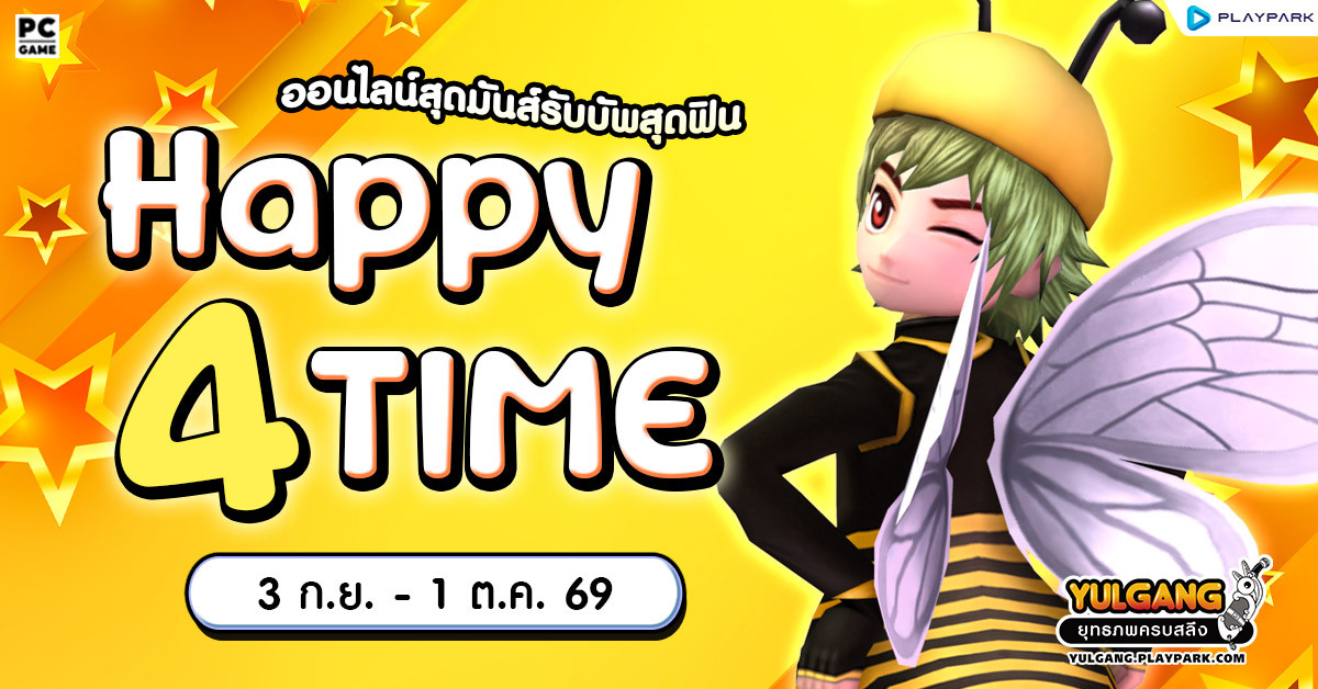 Happy 4 Time ออนไลน์สุดมันส์รับบัพสุดฟิน