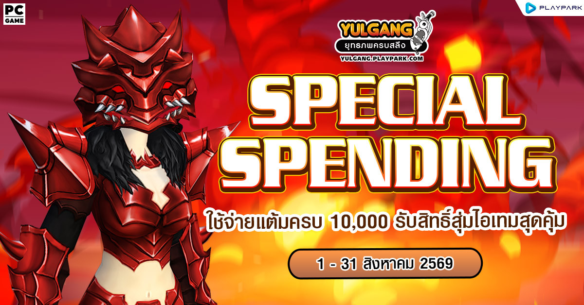 Special Spending ใช้จ่ายแต้มครบ 10,000 รับสิทธิ์สุ่มไอเทมสุดคุ้ม