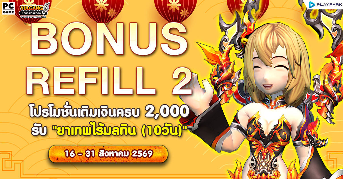 Bonus Refill 2 โปรโมชั่นเติมเงินครบ 2,000 รับ "ยาเทพไร้มลทิน (10วัน)"