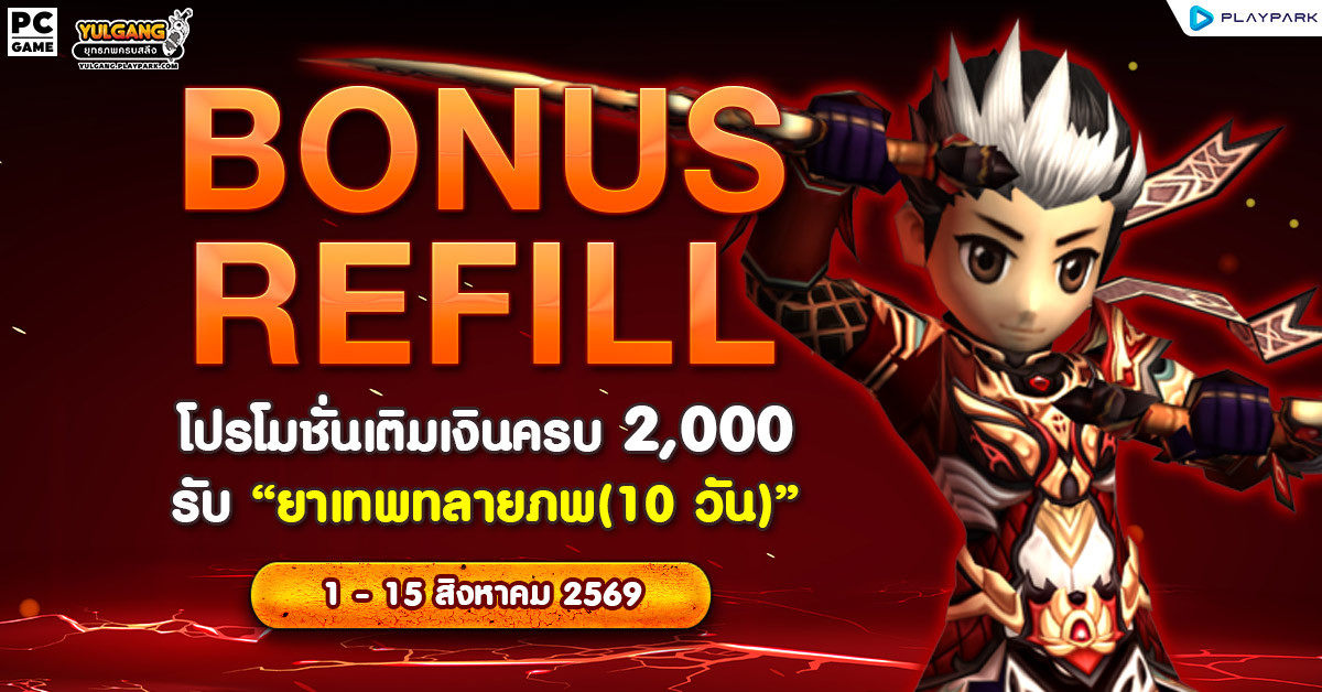 Bonus Refill โปรโมชั่นเติมเงินครบ 2,000 รับ "ยาเทพทลายภพ (10วัน)"