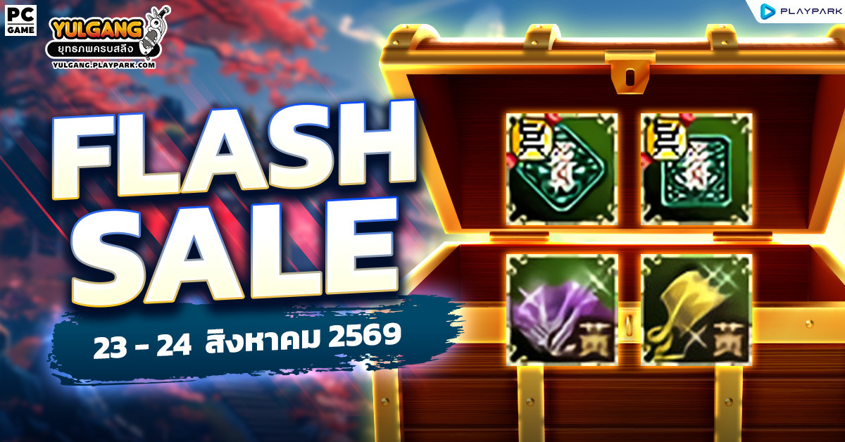 Weekly Flash Sale : จำหน่ายไอเทมลดราคาสุดคุ้ม 2