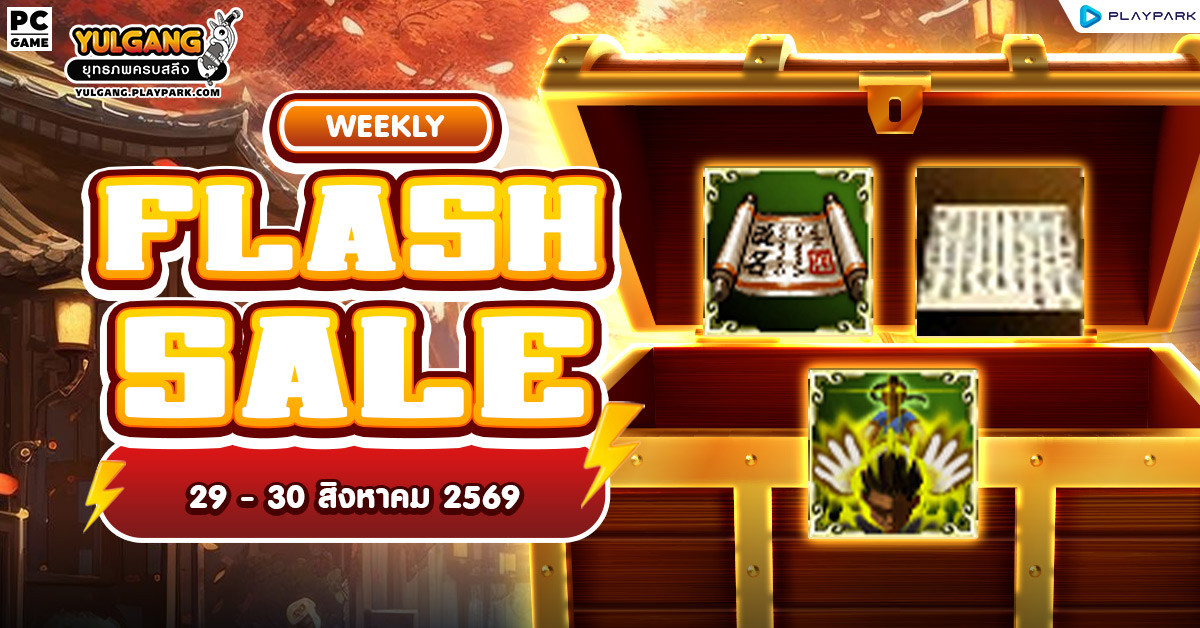 Weekly Flash Sale : จำหน่ายไอเทมลดราคาสุดคุ้ม