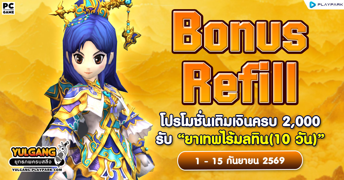 Bonus Refill โปรโมชั่นเติมเงินครบ 2,000 รับ "ยาเทพไร้มลทิน (10วัน)"