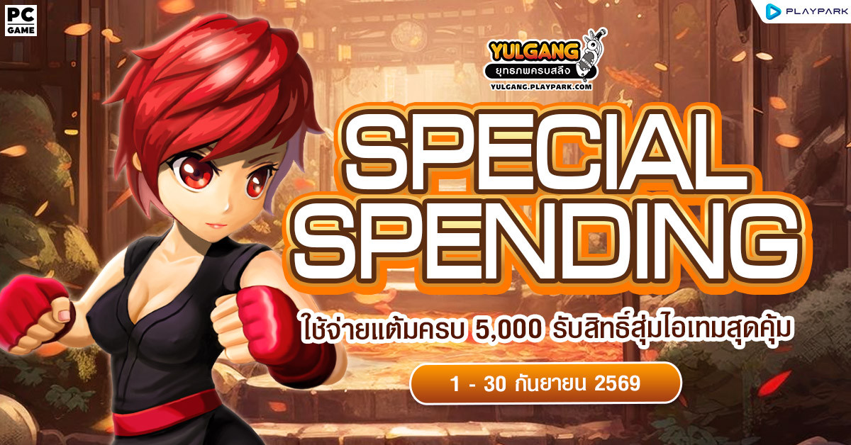 Special Spending ใช้จ่ายแต้มครบ 5,000 รับสิทธิ์สุ่มไอเทมสุดคุ้ม