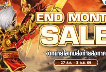 End Month Sale จำหน่ายไอเทมส่งท้ายสิงหาคม