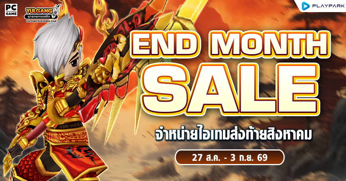 End Month Sale จำหน่ายไอเทมส่งท้ายสิงหาคม  