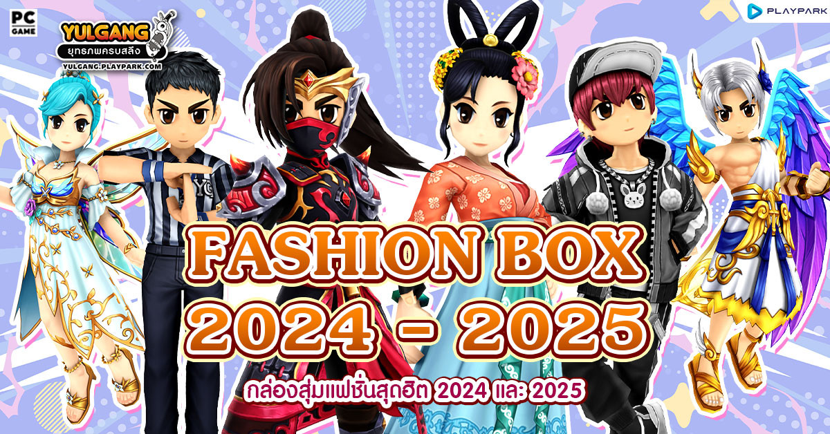 กล่องสุ่มแฟชั่นสุดฮิต Fashion 2024 & 2025