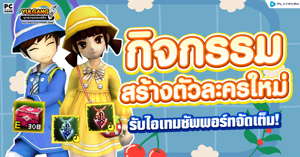 กิจกรรมสร้างตัวละครใหม่ รับไอเทมซัพพอร์ทจัดเต็ม!