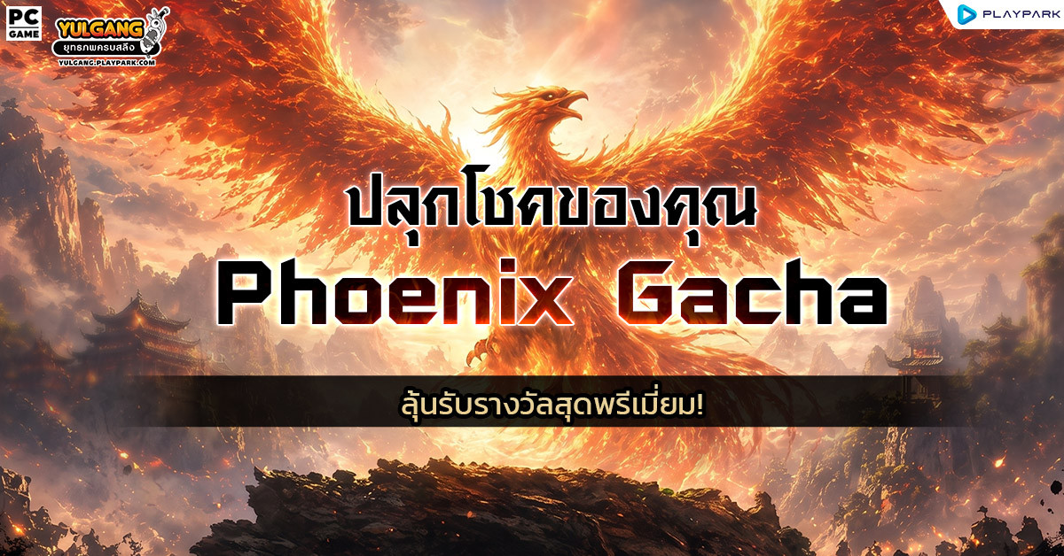 Phoenix Gacha ปลุกโชคของคุณ เพื่อลุ้นรับรางวัลสุดพรีเมี่ยม!  