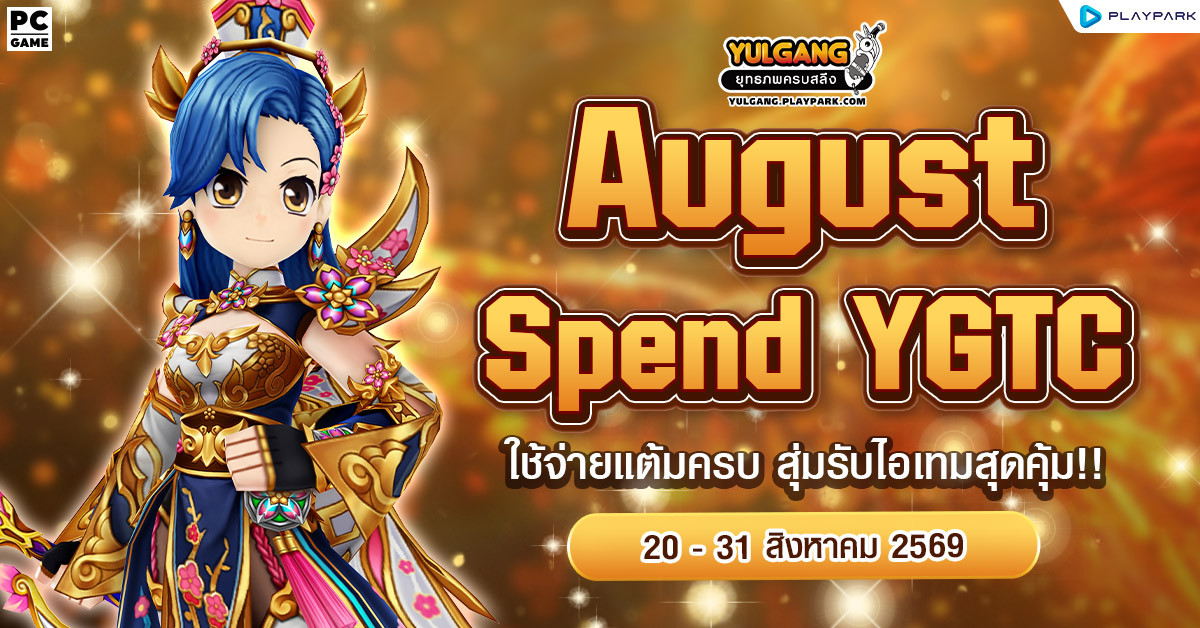 August Spend YGTC ใช้จ่ายแต้มครบ สุ่มรับไอเทมสุดคุ้ม!!