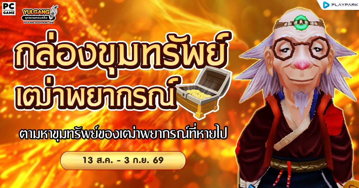 กิจกรรมกล่องขุมทรัพย์เฒ่าพยากรณ์ ลุ้นรับของพรีเมี่ยม!!