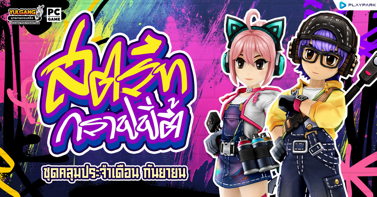 Special Item Shop : สตรีทกราฟฟิตี้