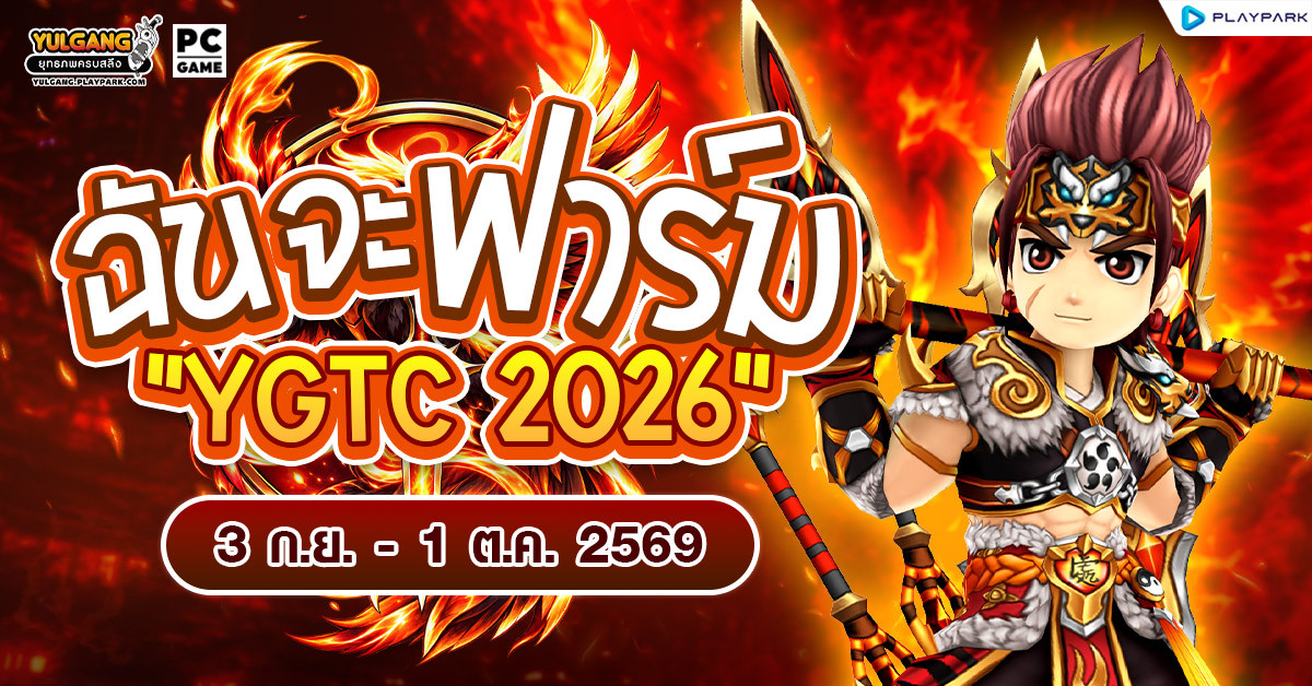 ฉันจะฟาร์มล่าไอเทม "YGTC 2026"
