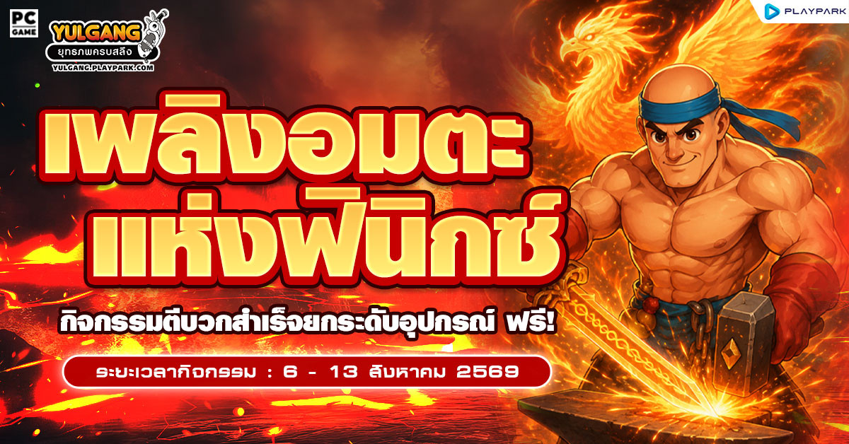 "เพลิงอมตะแห่งฟินิกซ์" ตีบวกสำเร็จยกระดับอุปกรณ์ ฟรี!