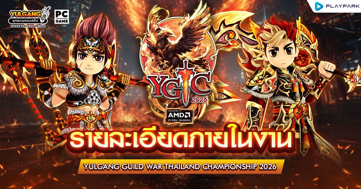 รายละเอียดภายในงาน YULGANG GUILD WAR THAILAND CHAMPIONSHIP 2026