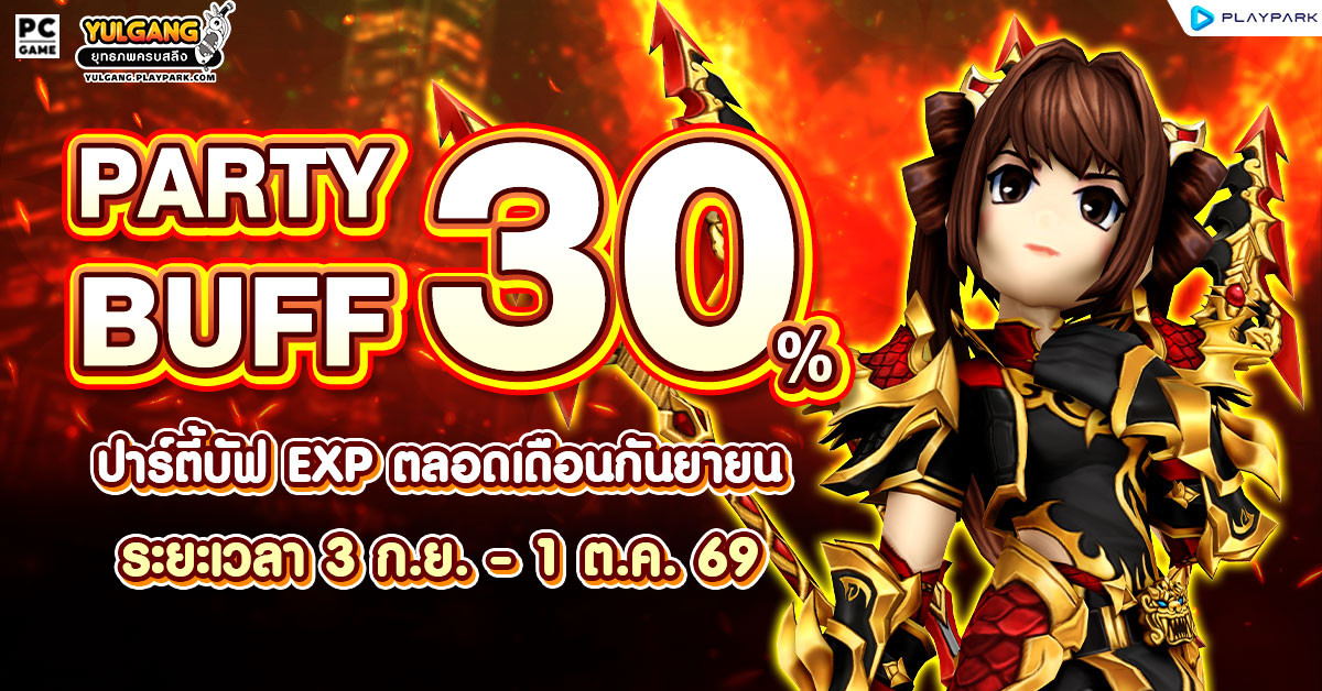 Party Buff 30% ปาร์ตี้บัฟต้อนรับ YGTC ตลอดเดือนกันยายน!