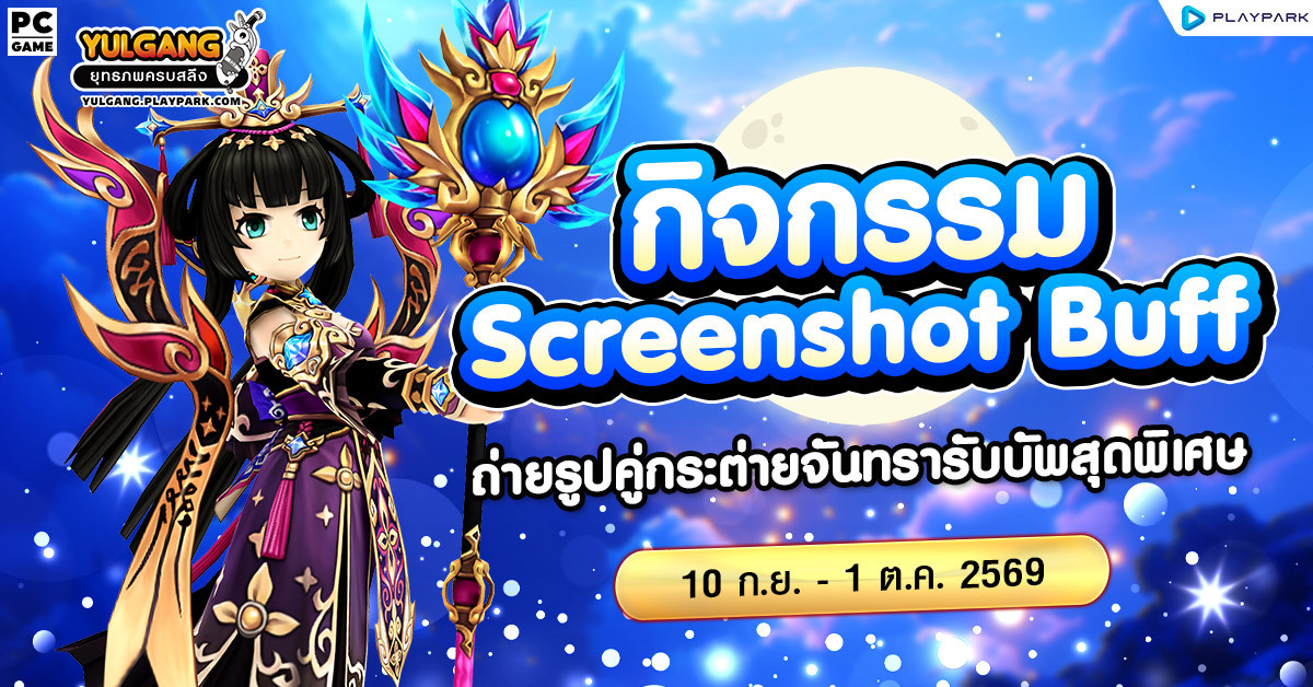 กิจกรรม Screenshot Fullmoon Buff กับกระต่ายจันทรา