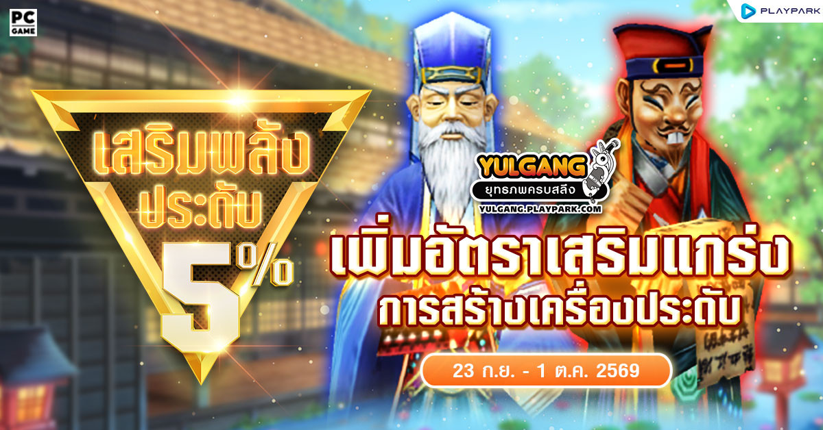 กิจกรรมเพิ่มอัตราสำเร็จของการเสริมแกร่งเครื่องประดับ+5%  