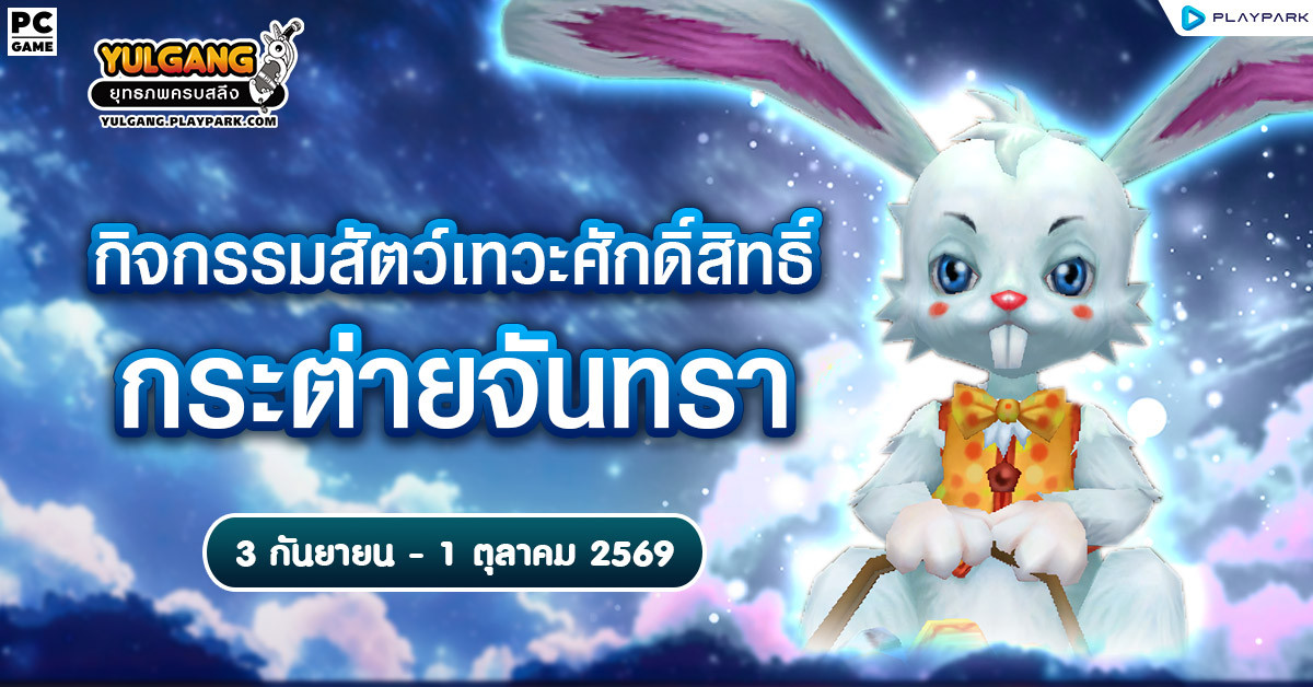 กิจกรรมสัตว์เทวะศักดิ์สิทธิ์ "กระต่ายจันทรา"